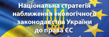 Національна стратегія наближення екологічного законодавства України до права ЄС